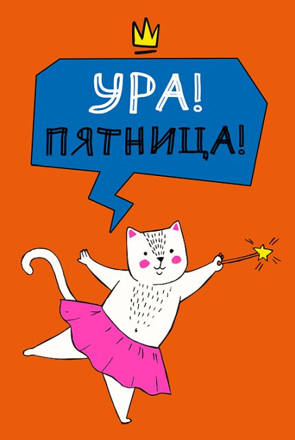 Ура! Пятница!