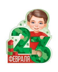 Открытка "23 Февраля"