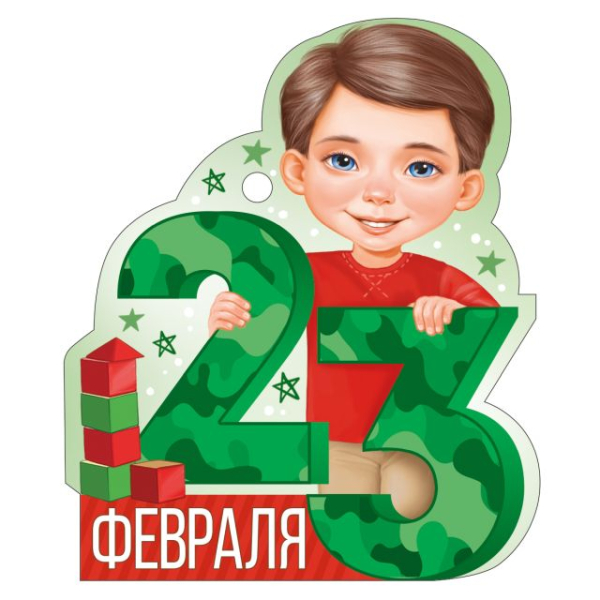 Открытка "23 Февраля"