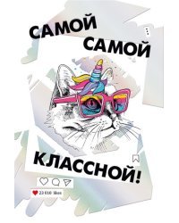 Открытка-поздравление "Самой классной!"