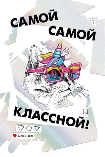 Открытка-поздравление "Самой классной!"