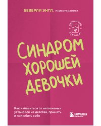 Синдром хорошей девочки. Как избавиться от негативных установок из детства, принять и полюбить себя