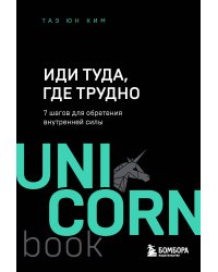 Иди туда, где трудно. 7 шагов для обретения внутренней силы