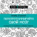 Перепрограммируйте свой мозг. Руководство по избавлению от вредных привычек