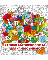 Нех*р делать. Раскраска-головоломка для самых умных