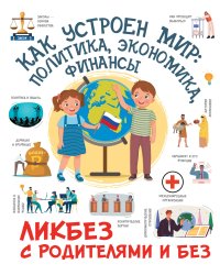 Как устроен мир: политика, экономика, финансы