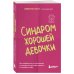 Синдром хорошей девочки. Как избавиться от негативных установок из детства, принять и полюбить себя