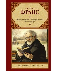 Преступление Сильвестра Бонара. Боги жаждут