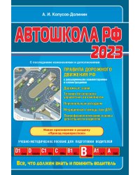 Автошкола РФ. Правила дорожного движения с комментариями и иллюстрациями (с посл. изм. и доп. на 2023 год).