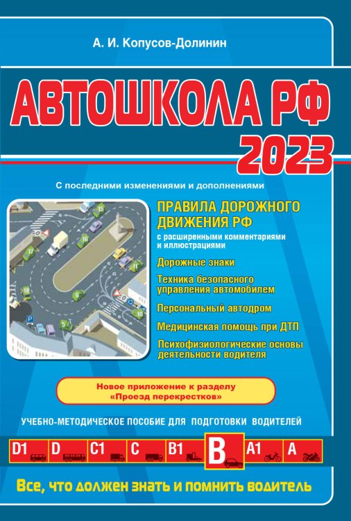 Автошкола РФ. Правила дорожного движения с комментариями и иллюстрациями (с посл. изм. и доп. на 2023 год).