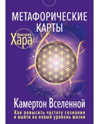 Метафорические Карты: Камертон Вселенной. Как повысить частоту сознания и выйти на новый уровень жизни