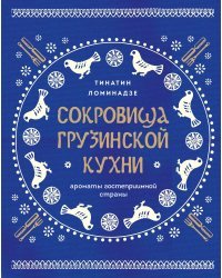 Сокровища грузинской кухни. Ароматы гостеприимной страны(в синей суперобложке)