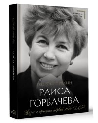 Раиса Горбачева. Жизнь и принципы первой леди СССР