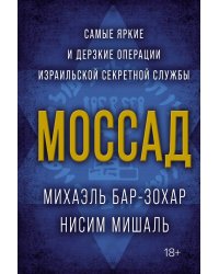 Моссад. Самые яркие и дерзкие операции израильской секретной службы