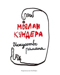 Искусство романа