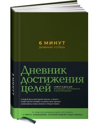 6 минут. Дневник успеха (хаки)