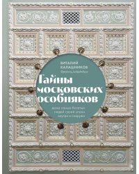 Тайны московских особняков. Дома самых богатых людей своей эпохи внутри и снаружи