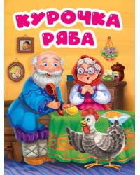 ЦК. КУРОЧКА РЯБА (в избе)