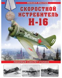 Скоростной истребитель И-16. Любимый самолет Сталина