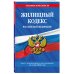 Жилищный кодекс РФ по сост. на 01.05.24 / ЖК РФ