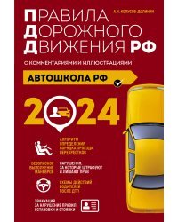 Автошкола РФ. Правила дорожного движения с комментариями и иллюстрациями (с посл. изм. и доп. на 2024 год).