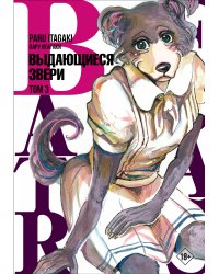 Beastars. Выдающиеся звери. Том 3