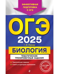 ОГЭ-2025. Биология. Тематические тренировочные задания