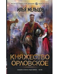 Княжество Орловское