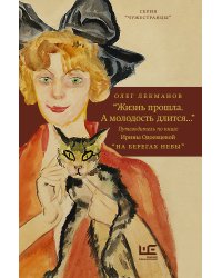 "Жизнь прошла. А молодость длится..." Путеводитель по книге Ирины Одоевцевой "На берегах Невы"