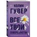 Все твои совершенства