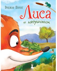 Лиса и лягушонок (ил. автора)