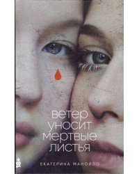 Ветер уносит мертвые листья