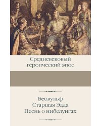 Беовульф. Старшая Эдда. Песнь о нибелунгах