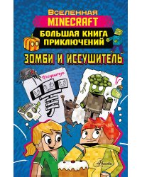 Minecraft. Большая книга приключений. Зомби и иссушитель