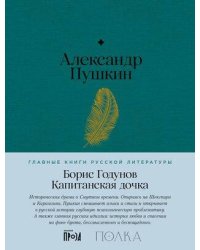 Борис Годунов. Капитанская дочка