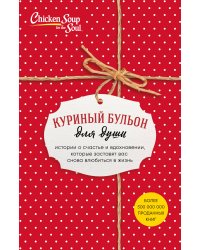 Куриный бульон для души. Истории о счастье и вдохновении, которые заставят вас снова влюбиться в жизнь (комплект красный)