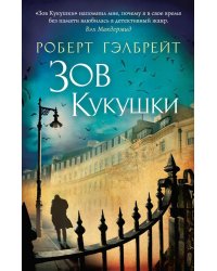 Корморан Страйк. Книга 1. Зов Кукушки