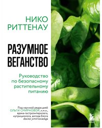 Разумное веганство. Руководство по безопасному растительному питанию (мягкая обложка)