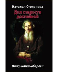 Для старости достойной. Открытки-обереги