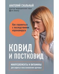 Ковид и постковид. Микроэлементы и витамины для защиты и восстановления здоровья