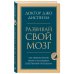 Развивай свой мозг. Как перенастроить разум и реализовать собственный потенциал