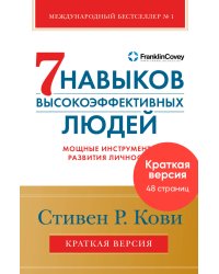 Семь навыков высокоэффективных людей. Мощные инструменты развития личности. Краткая версия