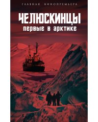 Челюскинцы. Первые в Арктике