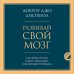 Развивай свой мозг. Как перенастроить разум и реализовать собственный потенциал