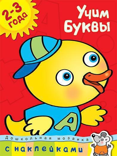 Учим буквы (2-3 года)