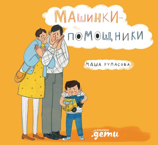 Машинки-помощники