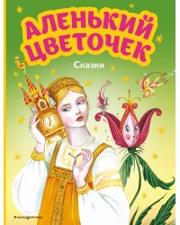 Аленький цветочек. Сказки (ил. М. Митрофанова)