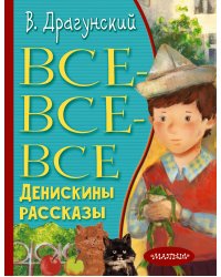 Все-все-все Денискины рассказы