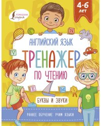 Английский язык. Тренажер по чтению. Буквы и звуки