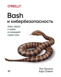 Bash и кибербезопасность: атака, защита и анализ из командной строки Linux